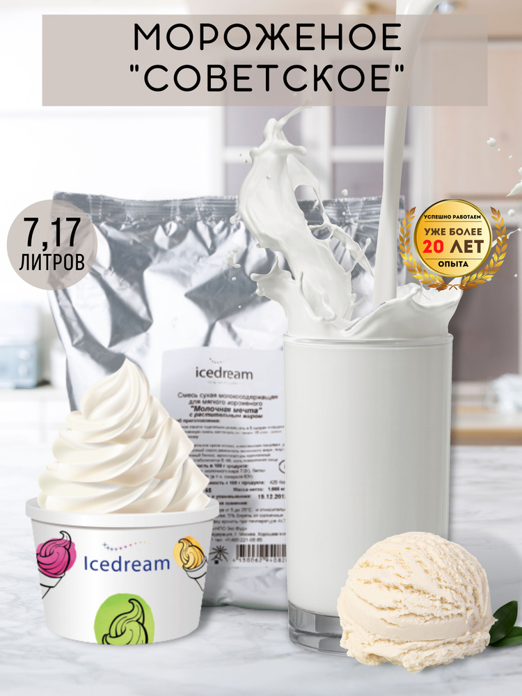 Смесь сухая для мягкого мороженого "Советское" 2,1 кг для фризера/мороженицы/Icedream (Айсдрим)  #1