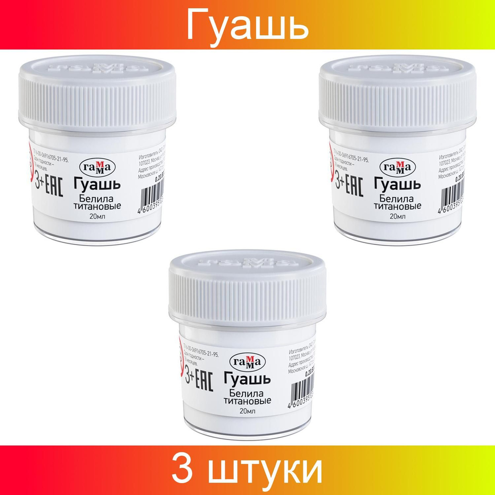 Гуашь, Гамма, белила титановые, 20 мл, 3 штуки - купить с доставкой по ...