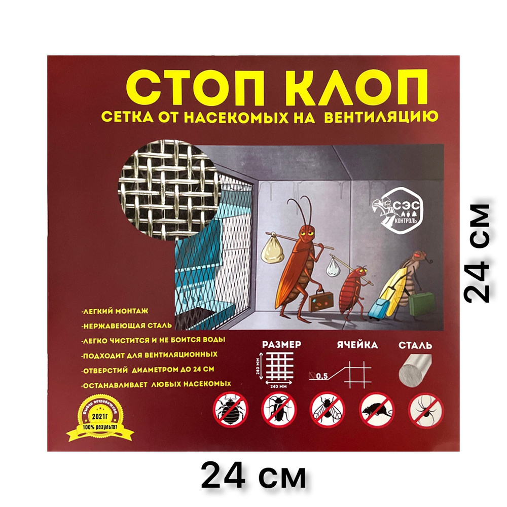 Сетка от насекомых на вентиляцию металлическая "Стоп Клоп" - купить по ...