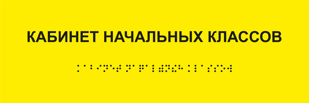 Табличка КАБИНЕТ НАЧАЛЬНЫХ КЛАССОВ шрифтом Брайля на стену, дверь, кабинет  #1