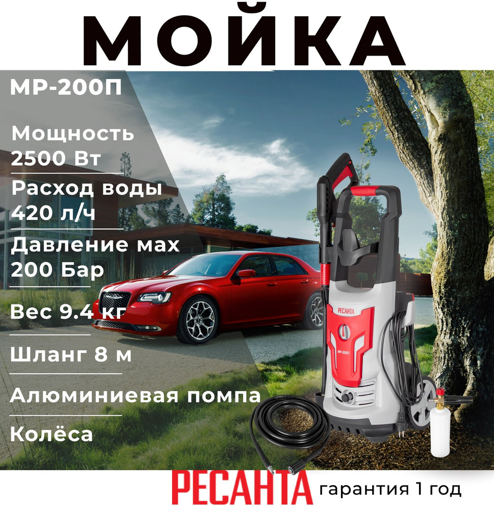 Автомойка Мойка высокого давления минимойка МР-200П 2500 Вт, 200 Бар, 420  л/ч, шланг 8 м, проф. пеногенератор, подача воды: водопровод/емкость, 9.4 кг