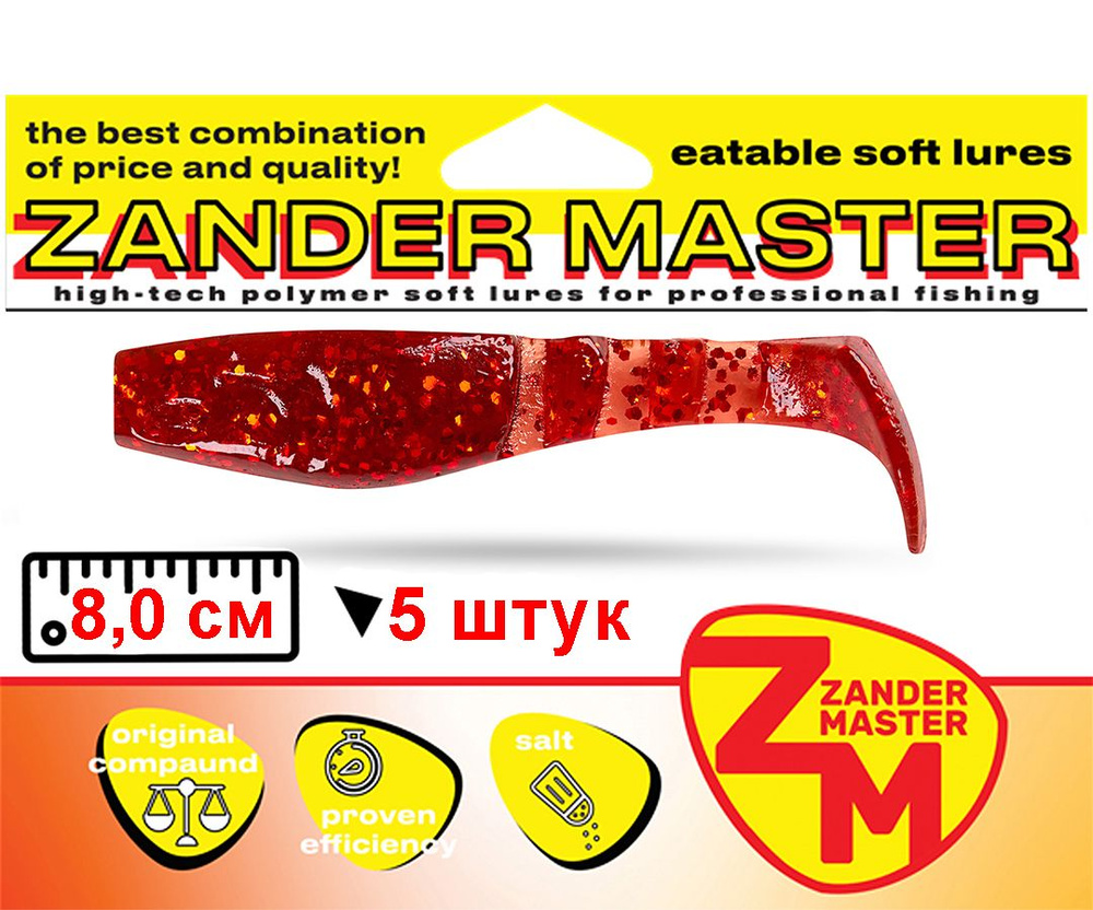 Силиконовая съедобная приманка для рыбалки ZanderMaster "HUFER" 8см (5 штук)Relax kopyto/релакс копыто #1