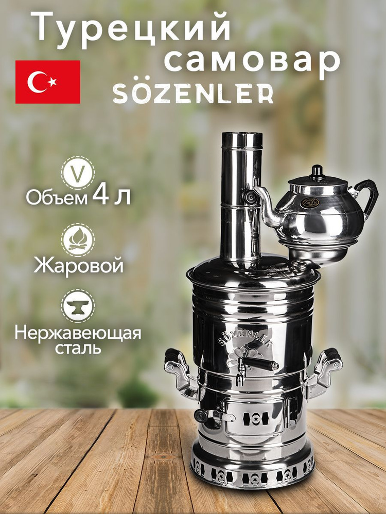 Самовар турецкий на дровах и щепках 4 литра Sozenler, нержавеющая сталь ...