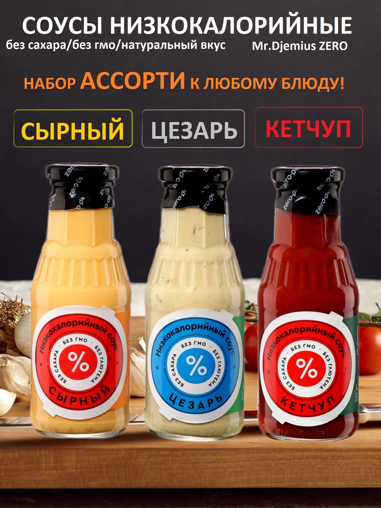 Ассорти соусов Mr Djemius кетчуп, цезарь, сырный 3 шт #1