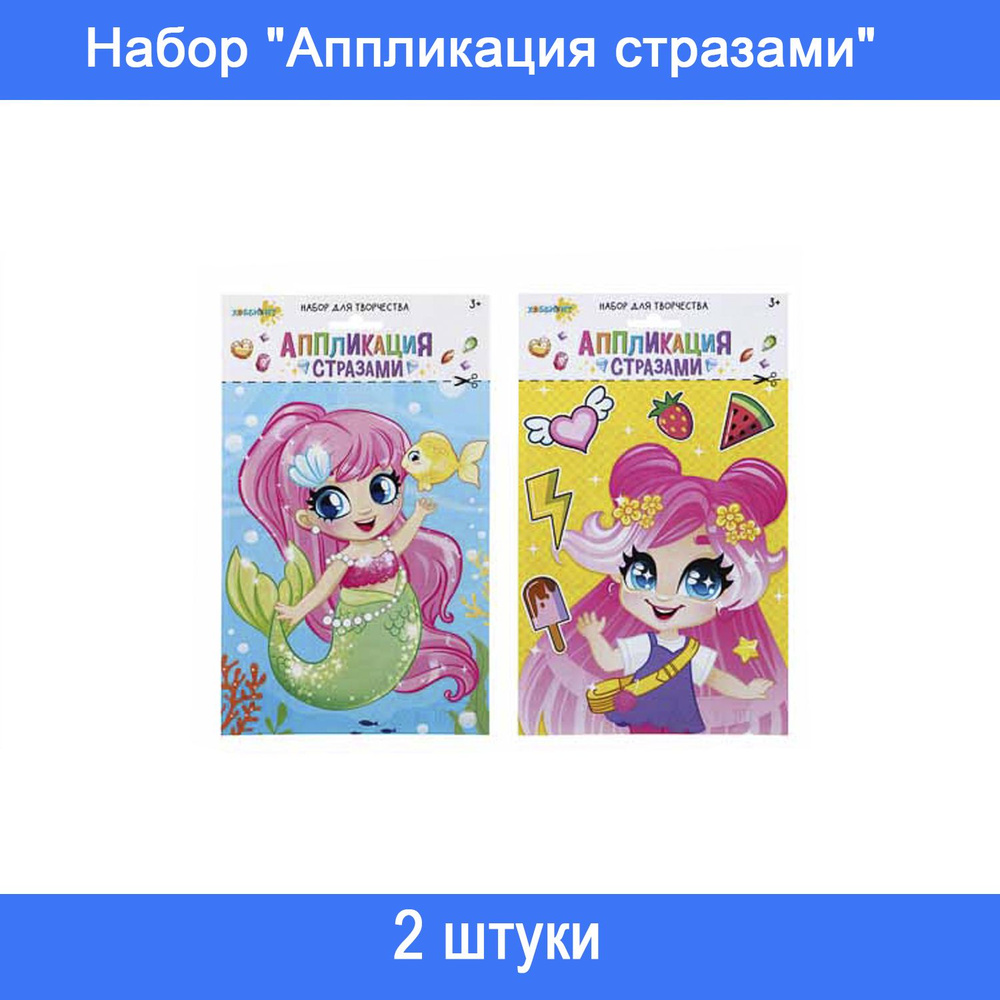 ХОББИХИТ Набор для творчества "Аппликация стразами" бумага, пластик, 20х15 см, 8 дизайнов 2 упаковки #1