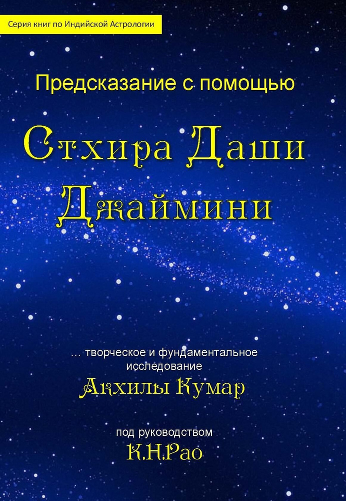 Предсказание с помощью Стхира даши Джаймини. Акхила Кумар | Рао Катамраджу Нараяна #1