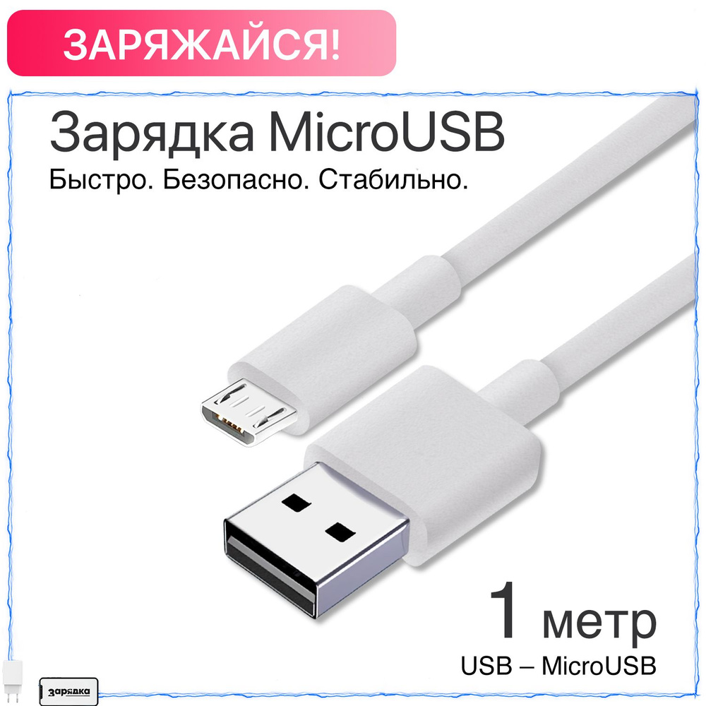 Кабели Micro-USB