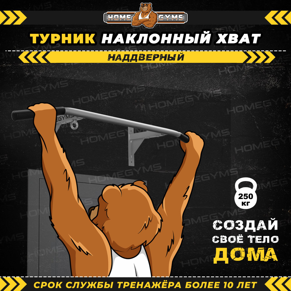 Турник HOMEGYMS, максимальный вес 250 кг, Целевые тренировки, Возможность  тренировки рук - купить по выгодной цене в интернет-магазине OZON  (406957656)