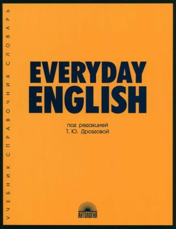 Дроздова, Берестова - Everyday English. Учебное пособие | Берестова Алла Иосифовна, Дунаевская М. А. #1