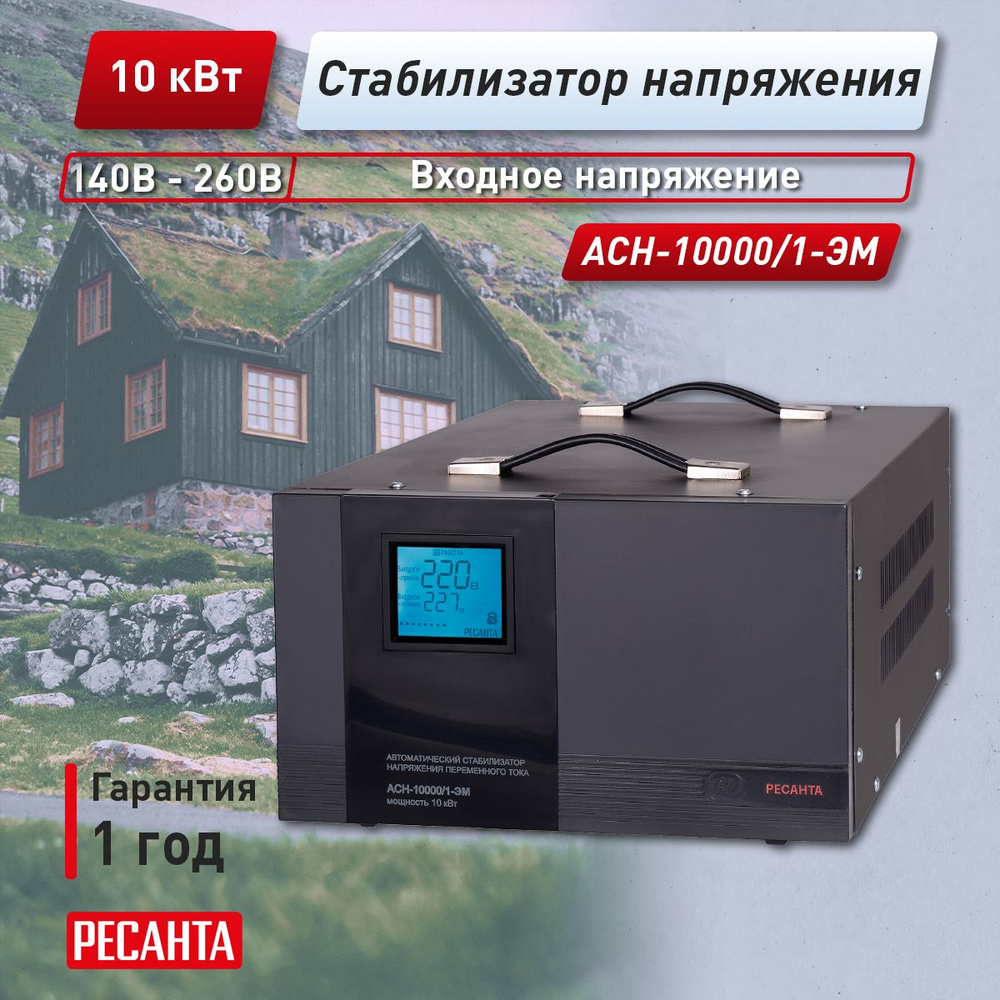Стабилизатор напряжения Ресанта АСН-10000/1-ЭМ купить по низкой цене с ...