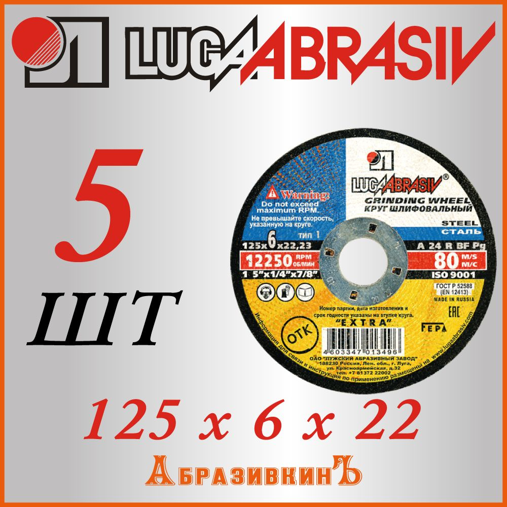 LUGAABRASIV Диск шлифовальный 125 x 6 x 22 #1