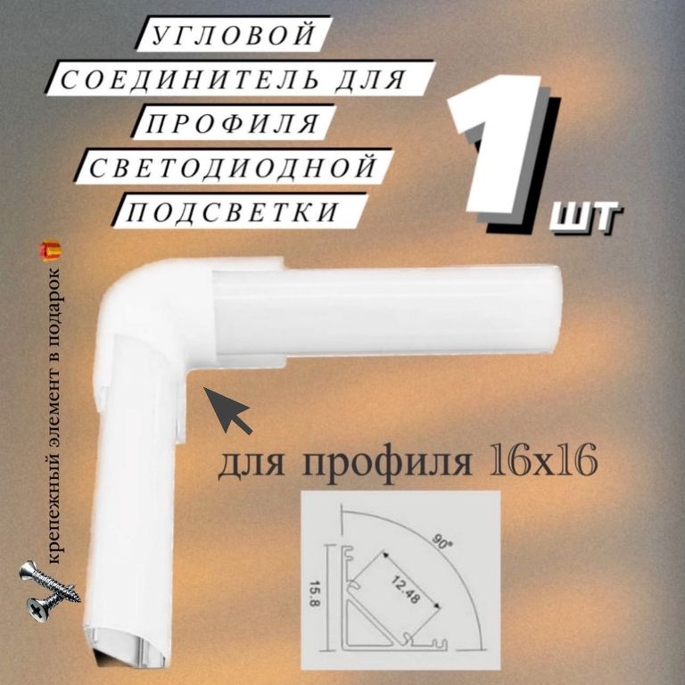 угловой соединитель для профиля для светодиодной ленты 16х16 мм  #1