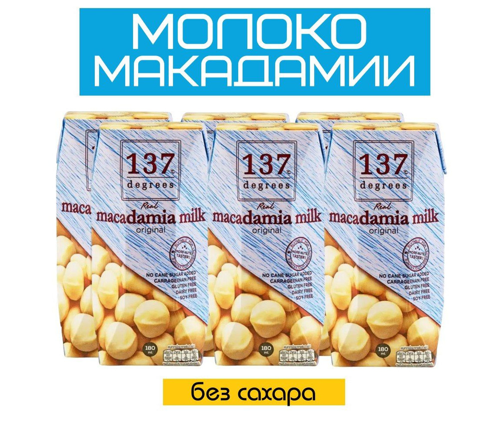 Растительное молоко из ореха МАКАДАМИЯ 137 Degrees (6 шт. по 180 мл) / натуральный состав  #1