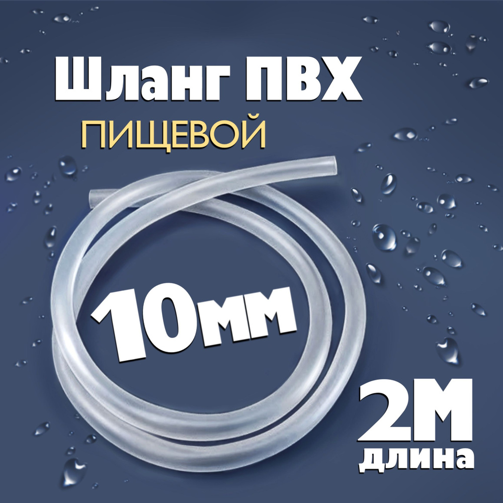 Шланг / трубка ПВХ 2 метра, диаметр 10 мм пищевой, для самогонных аппаратов, для аквариума, кофемашины, #1