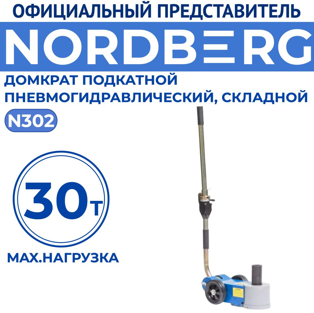 Домкрат подкатной пневмогидравлический, г/п 30 тонн (складной) NORDBERG N302 #1