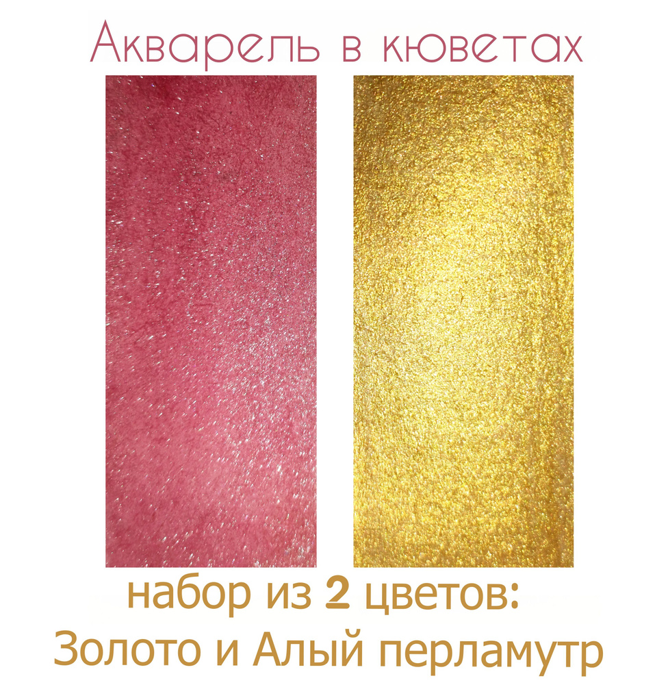 Набор Акварели в кюветах, 2 цвета: Золото и Алый перламутр, акварель  металлик ручной работы из Санкт-Петербурга - купить с доставкой по выгодным  ценам в интернет-магазине OZON (879754779)