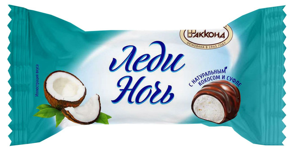 Конфеты АККОНД Леди Ночь с кокосом, вес 1 кг - купить с доставкой по ...