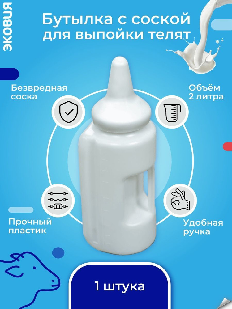 Бутылка с соской для телят ВОЛТЕРА - купить с доставкой по выгодным ...