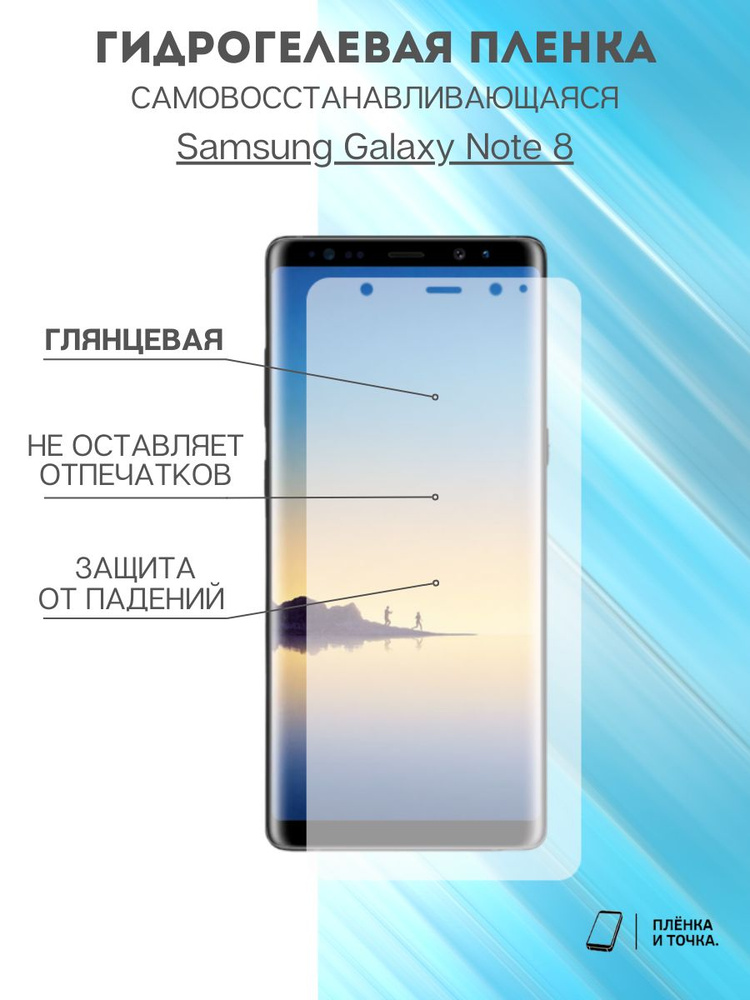 Защитная пленка Samsung Galaxy Note 8 - купить по выгодной цене в ...