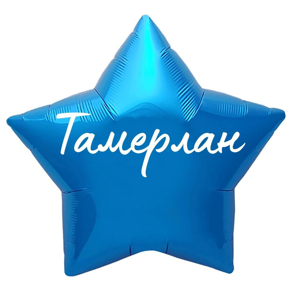 Звезда шар именная, синяя, фольгированная с надписью "Тамерлан"  #1