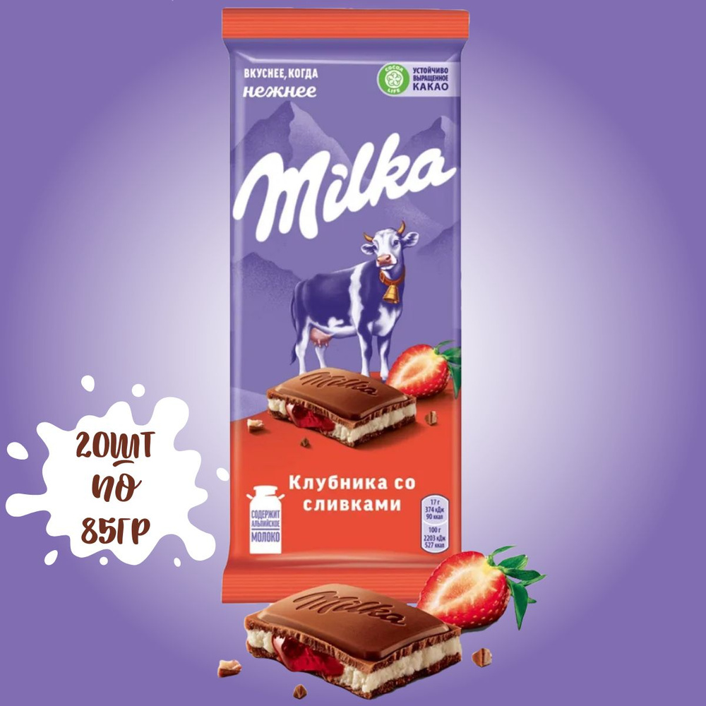 Шоколад Milka молочный с двухслойной начинкой со вкусом клубники и сливок 20 штук по 85 грамм / Milka #1