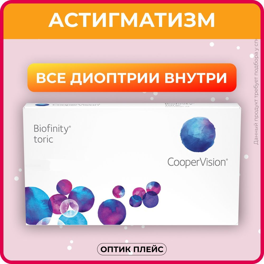 Астигматические линзы CooperVision Biofinity toric (3 линзы) Ось 120,  Оптическая сила цилиндра -0.75 +3.50 R 8.7, ежемесячные, прозрачные -  купить с доставкой по выгодным ценам в интернет-магазине OZON (219108209)