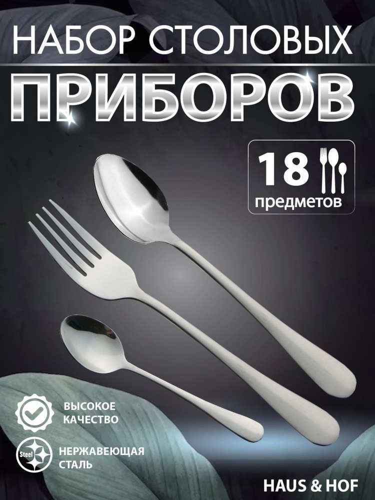 Набор столовых приборов Вкус здоровой жизни, 18 предм. #1