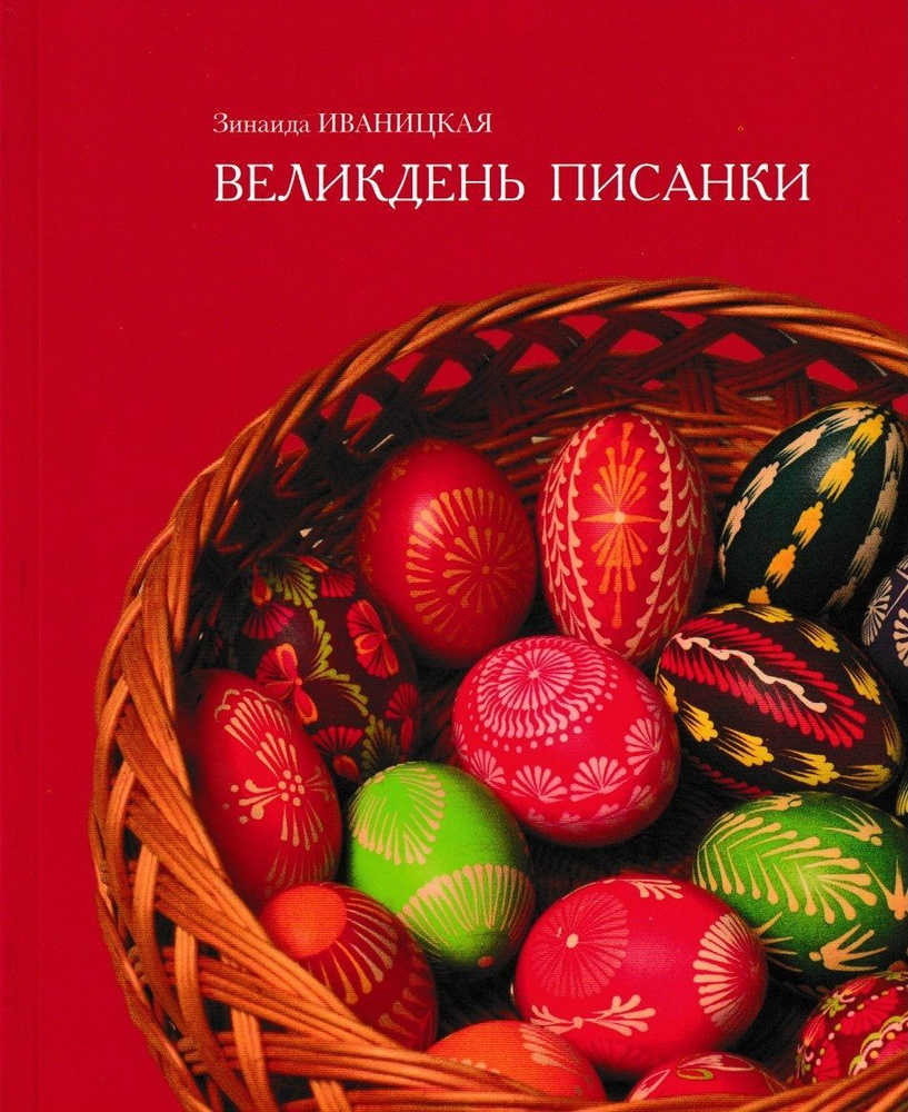 Великдень писанки. Иваницкая З. | Иваницкая Зинаида Николаевна