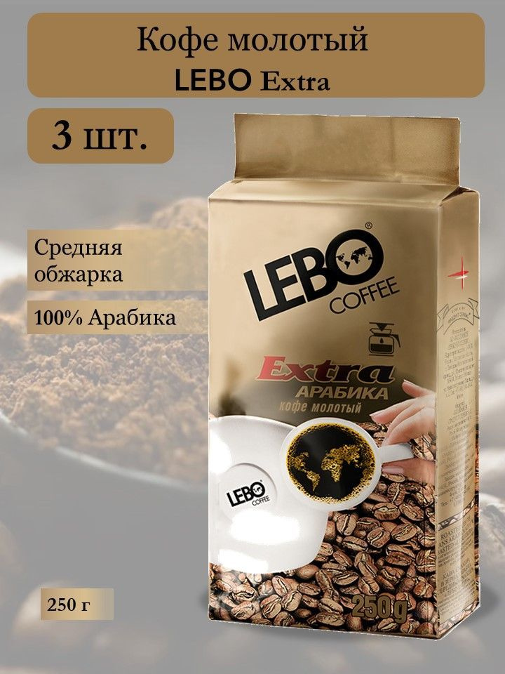 Кофе молотый в брикете LEBO Extra 250г х 3шт. Арабика 100% #1