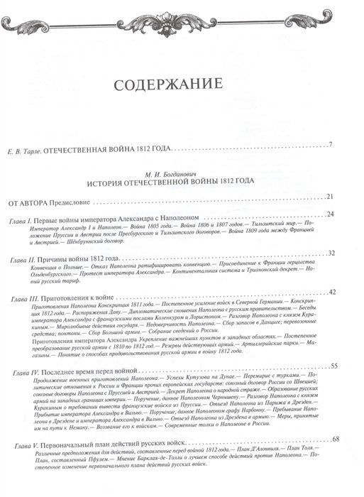 История Отечественной войны 1812 года История Богданович Модест ...