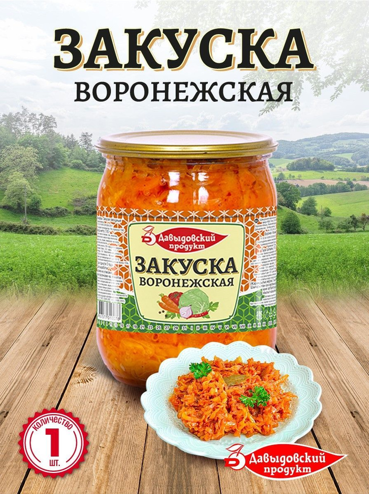 Закуска Воронежская 510 гр - 1 шт #1