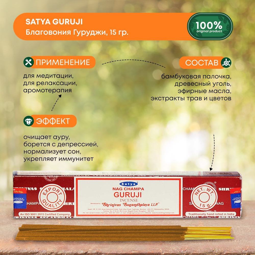 Благовония ароматические палочки индийские "Гуруджи", ароматерапия и медитация дома, Satya Guruji, 15г #1