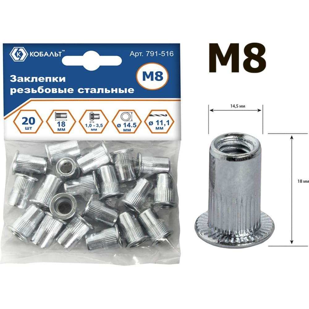Заклепки резьбовые стальные (20 шт M8х18.5 мм) КОБАЛЬТ 791-516 #1