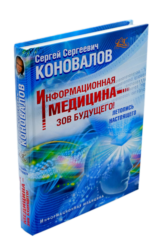 Информационная медицина - зов будущего! Летопись настоящего | Коновалов Сергей Сергеевич  #1