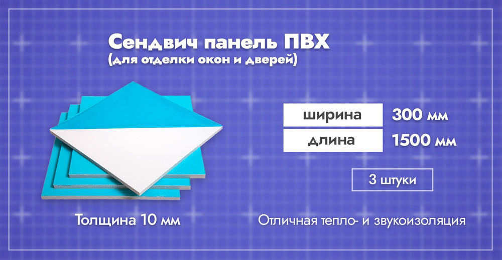 Сэндвич-панель 10 мм для отделки откосов пластиковых окон ПВХ. Ширина 300мм. Длина 1500мм. Толщина лицевого #1