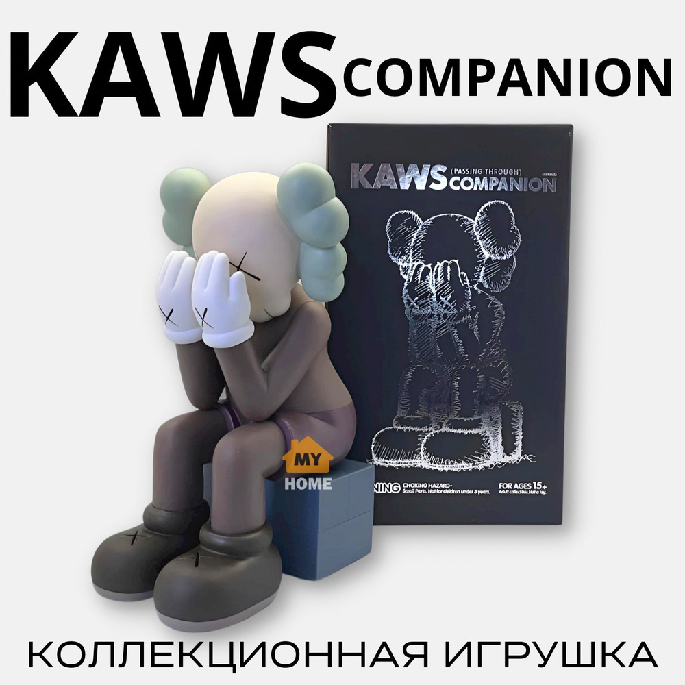 Коллекционная фигурка KAWS COMPANION PASSING THROUGH 28 BROWN (коричневый)  Bearbrick, статуэтки для интерьера, декор для дома, интересные игрушки -  купить по выгодной цене в интернет-магазине OZON (887855971)