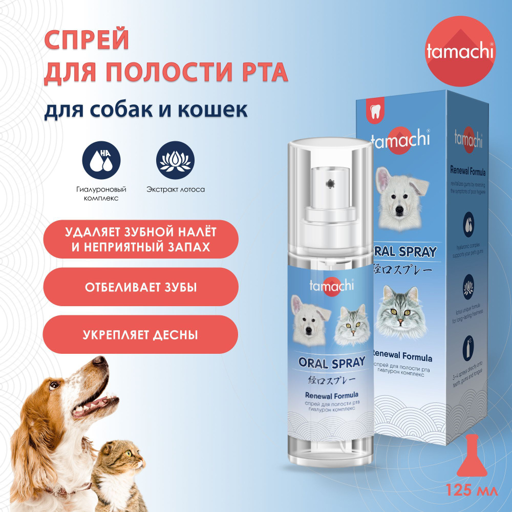 Tamachi Спрей для полости рта собак и кошек Тамачи 125 мл купить на ...