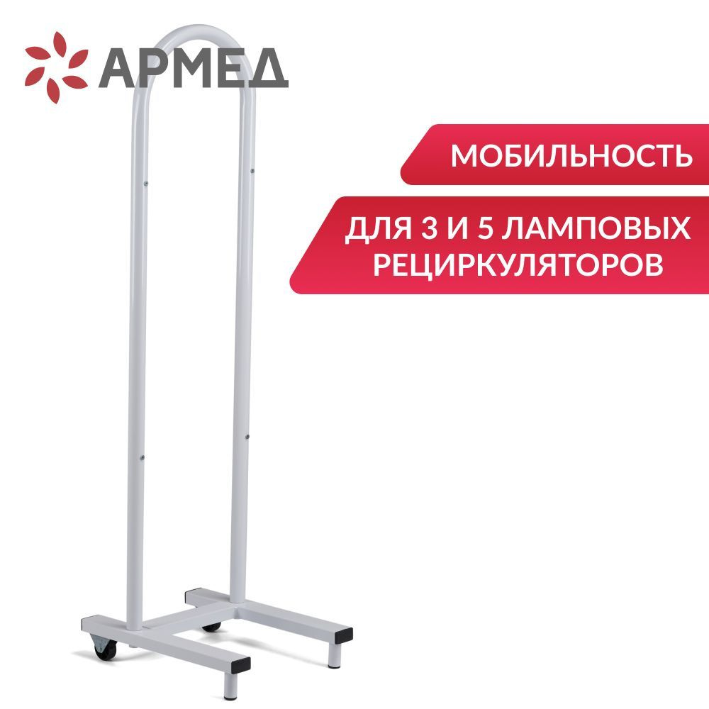 Стойка подставка передвижная для установки 3 и 5-ламповых ...