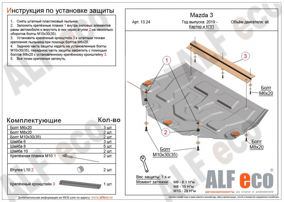 Защита картера Мазда 3 (Mazda 3)