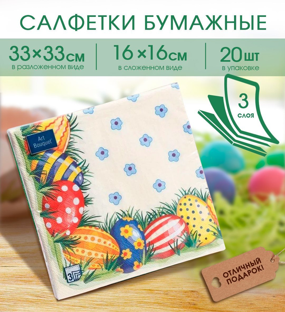 Салфетки бумажные 33х33см, 3 слоя, 20шт./пачка, Art Bouquet,Пасхальные ...