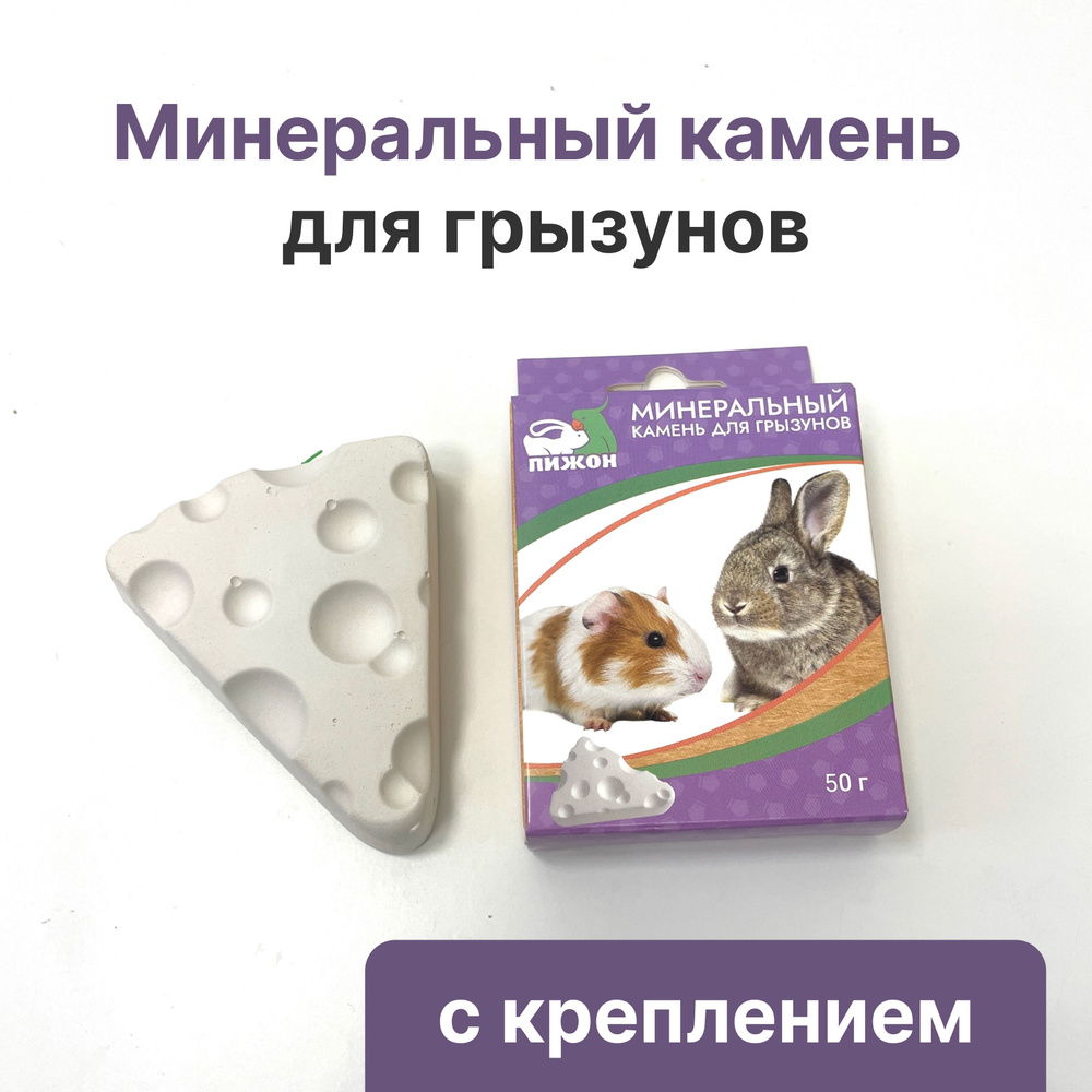 Минеральный камень для грызунов "Сыр" с креплением, 50 г #1