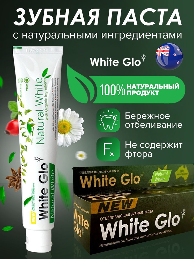Зубная паста White Glo отбеливающая, Натуральная белизна без фтора, без ...