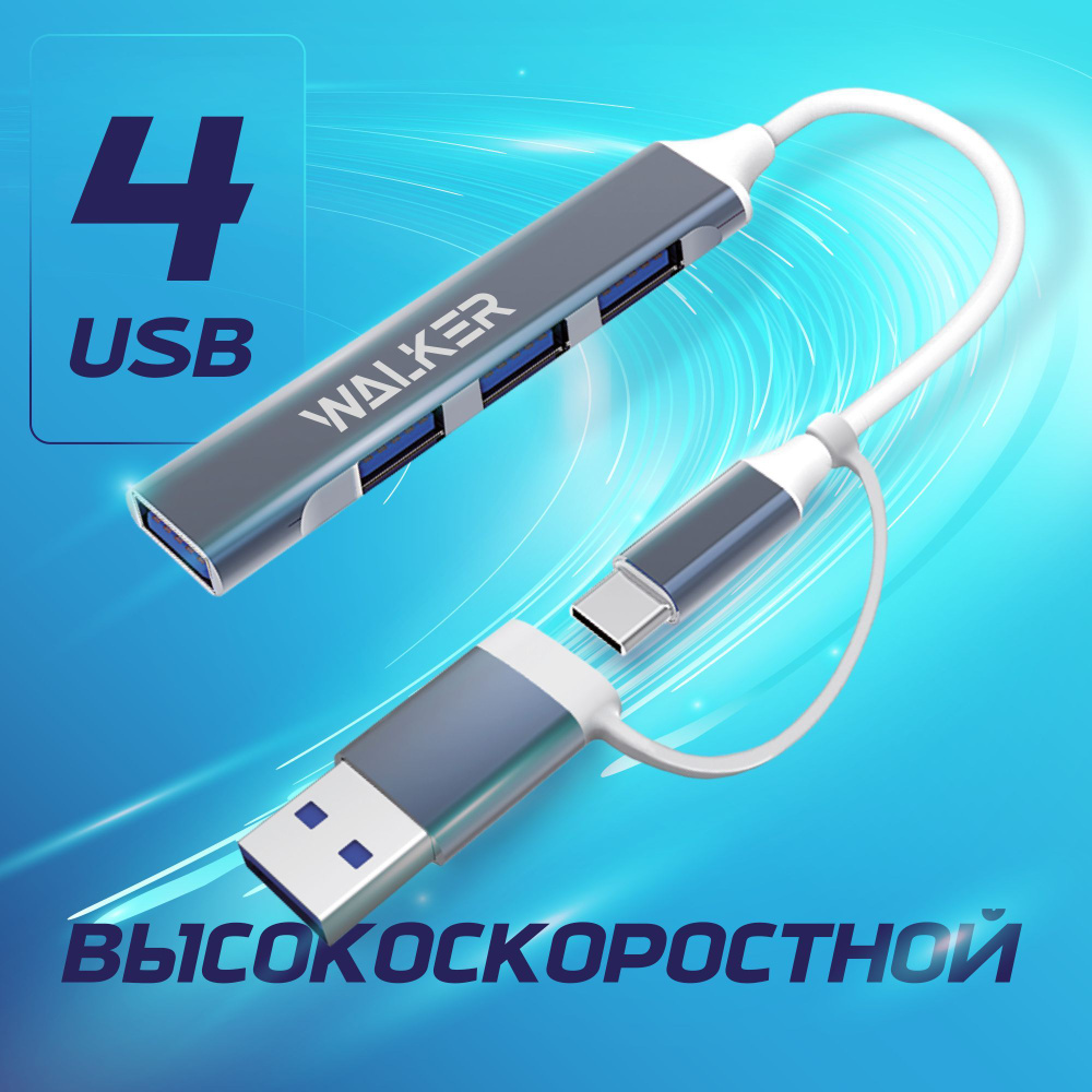 USB хаб 3.0/ USB разветвитель на 4 порта/ USB концентратор/ USB 3.0 Hub  WALKER переходник для ноутбука, удлинитель для компьютера, провод для юсб