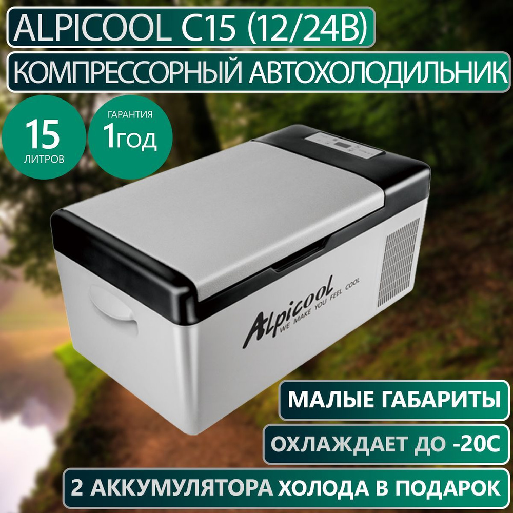 Компрессорный автохолодильник Alpicool C15 (12/24В)