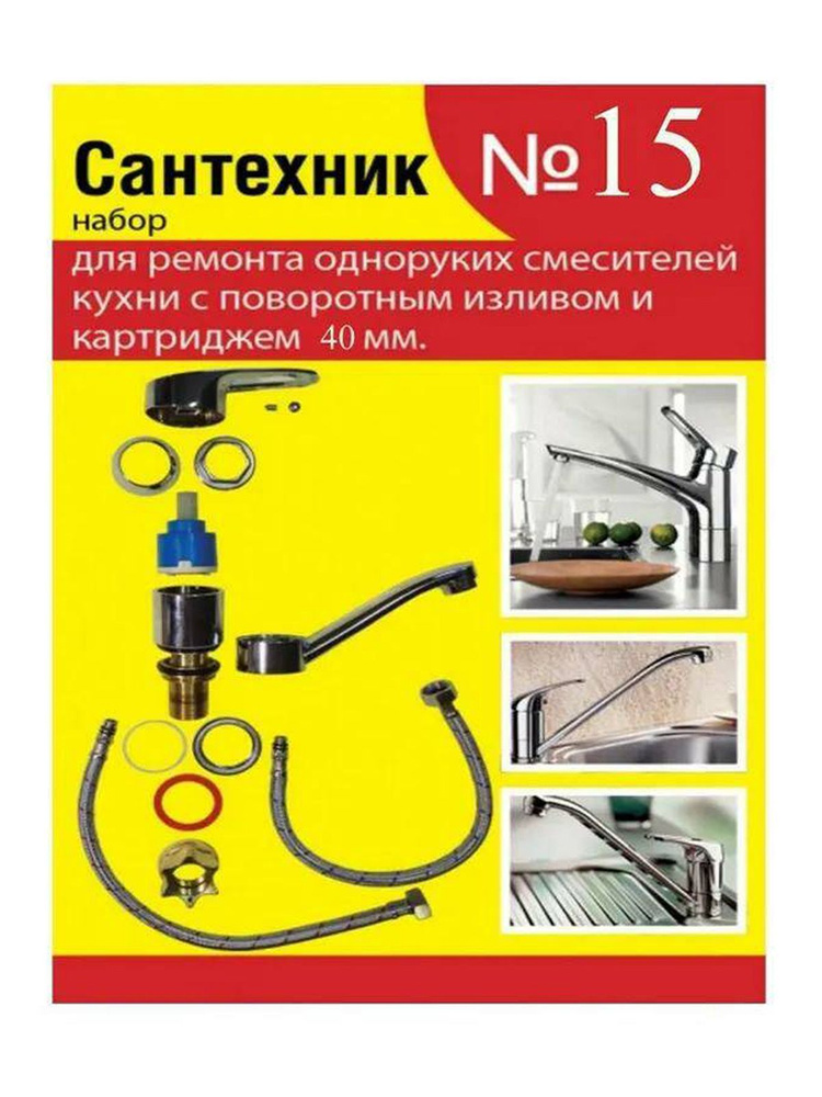 Набор ремонтный прокладок Сантехник №15 для ремонта одноруких смесителей кухни с поворотным изливом и #1