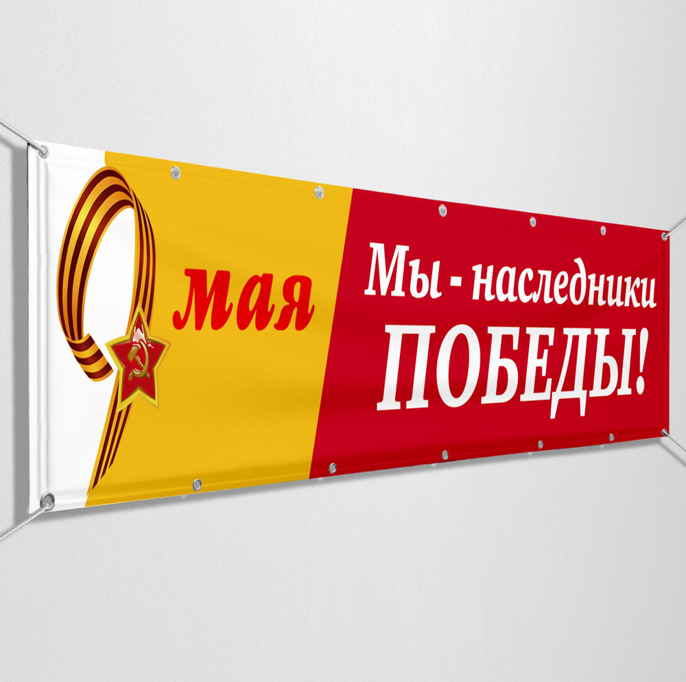 Баннер на 9 мая / Растяжка ко Дню Победы / 3x1 м. #1