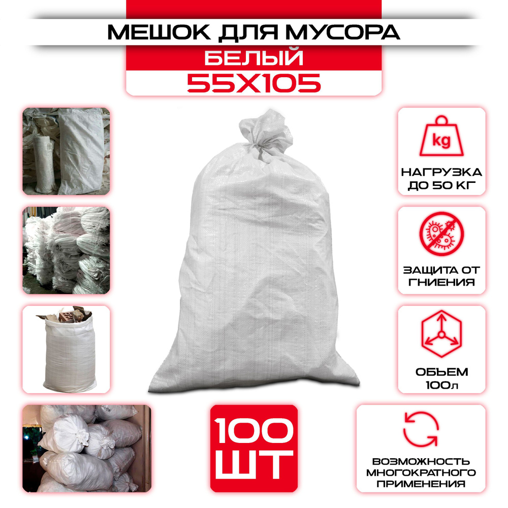 Мешок строительный (белый) 55 х 105 см, 100 л, 100шт / садовые мешки ...