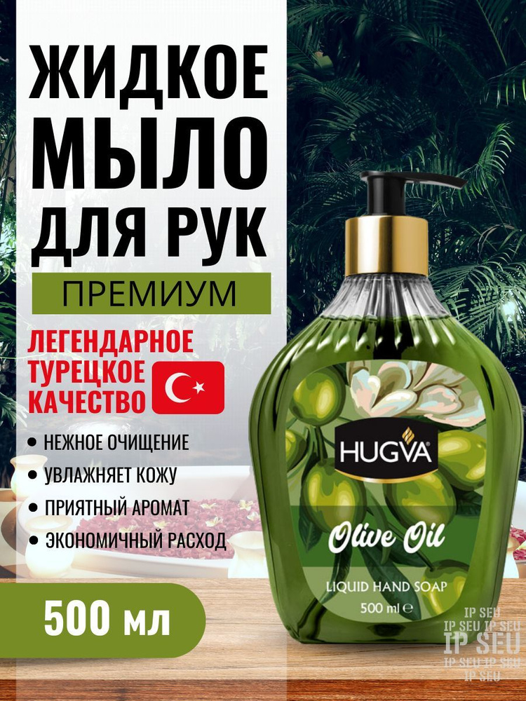 Жидкое мыло для рук с дозатором Hugva Liquid Hand Soap премиум-класса Оливковое масло 500 мл  #1