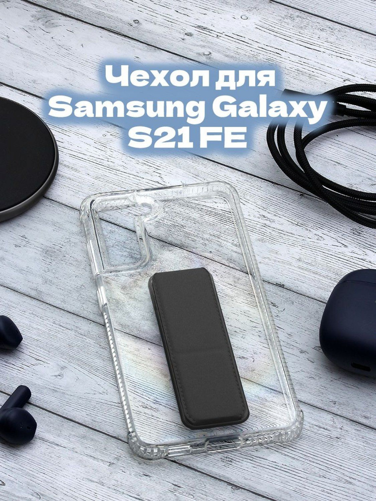 Чехол на Samsung Galaxy S21 FE Derbi Magnetic Stand прозрачный черный ...