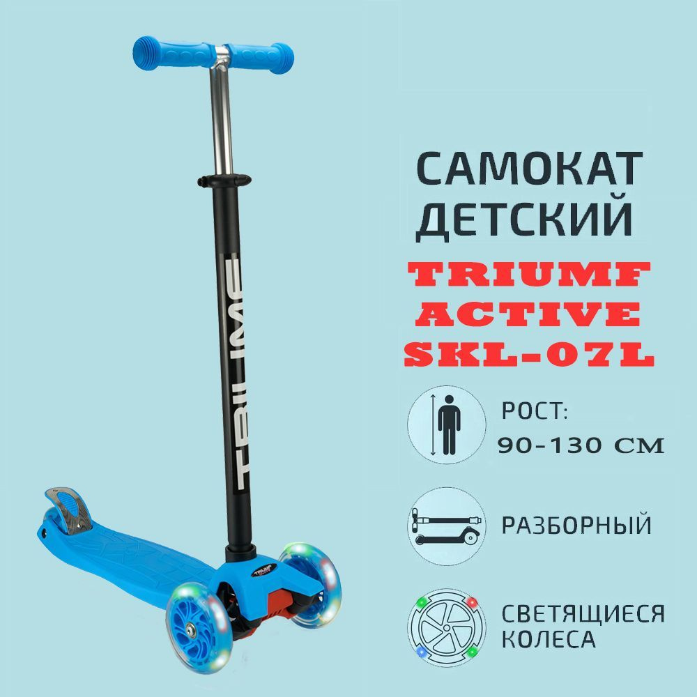 SKL-07L blue Самокат трехколесный Triumf active #1